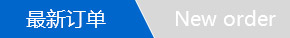 订单
